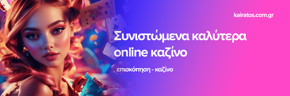 Νέα Καζίνο για Έλληνες Παίκτες Η Απόλυτη Εμπειρία Παιχνιδιού Νέα Καζίνο για Έλληνες Παίκτες Η Απόλυτη Εμπειρία Παιχνιδιού